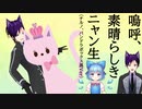 【猫守ノア生誕祭】嗚呼、素晴らしきニャン生　生誕祭ver　チルノ（東方project）ちゃんと歌ってみた【172】