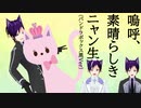 【猫守ノア生誕祭】嗚呼、素晴らしきニャン生　生誕祭ver　パンドラボックス黒（俺）と歌ってみた【173】