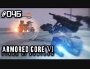 【実況４６】特務機体と正面衝突【ARMORED CORE VI】