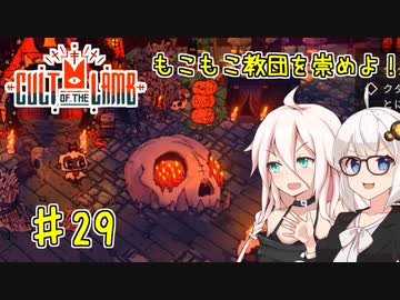 【Cult of the Lamb】もこもこ教団を崇めよ！ Part29【きずいあ実況】