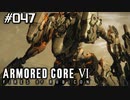 【実況４７】レイブンvsブランチ３機【ARMORED CORE VI】