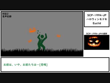 【ゆっくり紹介】SCP-1994-JP【ハロウィンモドキ】