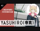 【YASUHIRO(康寛) インタビュー #1】東方Project、VOCALOID...ジャンルを問わないその音楽遍歴とは？YASUHIRO(康寛) が作り出す世界の根源に迫る！