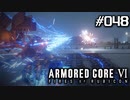 【実況４８】最終解析は完了しました【ARMORED CORE VI】