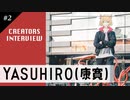 【YASUHIRO(康寛) インタビュー #2】一番大変だった制作とは？踊れオーケストラ、PRAYER、ひとりぼっちおおかみの楽曲制作秘話！