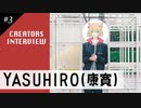 【YASUHIRO(康寛) インタビュー #3】プライベート編！○○愛が強すぎる、オタクの一面とは...？
