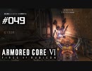 【実況４９】休む間もなく仕事仕事【ARMORED CORE VI】