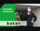 生い立ちから楽曲制作秘話に迫る【baker】#1