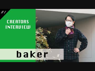 生い立ちから楽曲制作秘話に迫る【baker】#1