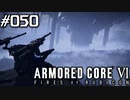【実況５０】指導者墜つ【ARMORED CORE VI】