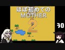ほぼはじめてのMOTHER2 30【VOICEROID実況】
