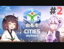 【Cities: Skylines2】きりたんのまったり街づくり【#2】