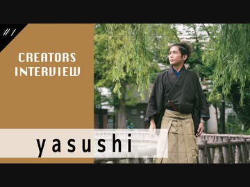 生い立ちや楽曲制作秘話に迫る【yasushi】