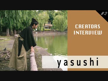 コラボしたいクリエイターは〇〇！そしてプライベートに迫る！【yasushi】