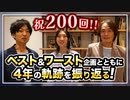 #200［全編］祝200回！ベスト＆ワースト企画とともに4年の軌跡を振り返る！【大人の放課後ラジオ 第200回】