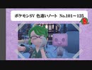 【#ポケモンSV】色違いノート No.101～125【アルバム】