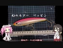 幻のルアー　ベッピンの思い出【VOICEROIDフィッシング】四国めたんと中国うさぎ
