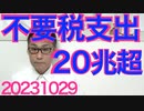 不要歳出20兆円越え、男女共同参画・SDGs・外国人生活保護・留学生優遇・アイヌなど／内閣支持率、複数調査で今月も過去最低を更新／全国各地で熊被害多発/TBS新番組、盛大に爆死 20231030