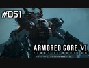 【実況５１】仇は討った（１０秒）【ARMORED CORE VI】