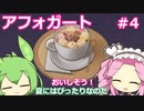 【アフォガート】バリスタ系悪魔祓い  Part4【VOICEVOX実況】