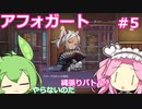 【アフォガート】バリスタ系悪魔祓い  Part5【VOICEVOX実況】