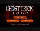 真相にタドリツク ゴーストトリック初見実況 1【ネタバレ注意】