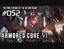 【実況５２-2ndEND】レイブンの火【ARMORED CORE VI】