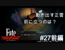 【Fate/Samurai Remnant #27前編】第5章開幕、動き出した由井正雪と盈月の器。【ゲーム実況（ネタバレ）】