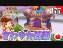 【実況】牧場物語３つの里の大切な友達を初見で遊ぶいも【#77】