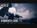 【実況５３】三週目も馬車馬の如く【ARMORED CORE VI】