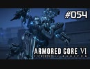 【実況５４】女性からのお誘い【ARMORED CORE VI】
