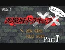 実況！しるひーさんの悪魔城ドラキュラXX Part1