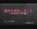 【放送事故】絶叫したら即終了のホラーゲームをプレイしたらマイクの感度がよすぎてほぼ放送事故でした。