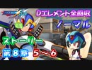 【ロックマンX DiVE オフライン】 ストーリー 第8章 5～6 【VOICEROID実況】