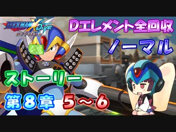 【ロックマンX DiVE オフライン】 ストーリー 第8章 5～6 【VOICEROID実況】