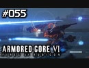 【実況５５】サシに水を差す長距離レーザー【ARMORED CORE VI】