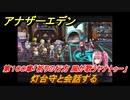 アナザーエデン　第１００章「祈りの行方 風が歌うヤナトゥー」　灯台守と会話する　第３部「時間帝国の逆襲」中編　メインストーリー攻略　＃５３８　【アナデン】