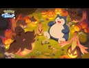 Pokémon Sleep ハロウィン限定BGM