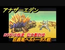 アナザーエデン　巨轟亀ヘルトータス戦　ロウヴィス砂漠　巨大獣討伐　＃５４１　【アナデン】