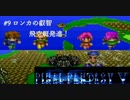【実況】FF5 オブ ガライ リターンズ　# 9