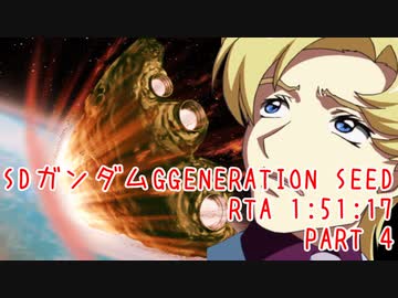 【RTA】SDガンダム GGENERATION SEED PART4【1:51:17】