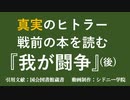我が闘争（後半）