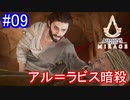 遊ぶ！ アサシンクリード ミラージュ Part 09