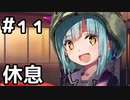【実況】ヘブバンのストーリーを観てみる。1章 #11(ネタバレあり)