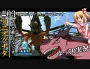 【ゆっくり実況】【ASA】パート3で出てきていい強さじゃない、リニオグナタ【ARK: Survival Ascended】【#03】