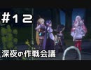 【実況】ヘブバンのストーリーを観てみる。1章 #12(ネタバレあり)