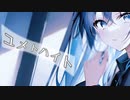 【ユメトハイト feat.初音ミク】 沙紗/Sasha