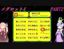 【メダロット4】完全初見！？　メダロット4　カブトバージョン　PART2【VOICEROID実況】
