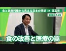 食の改善と医療利権の罠 in 埼玉県日高市 2023.7.25