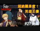 【Fate/Samurai Remnant #27後編】79回の失敗はカット、英雄王像ムズ過ぎ！【ゲーム実況（ネタバレ）】